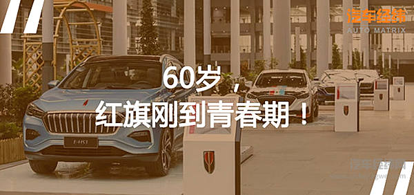 60岁的一汽红旗排了一出好戏！