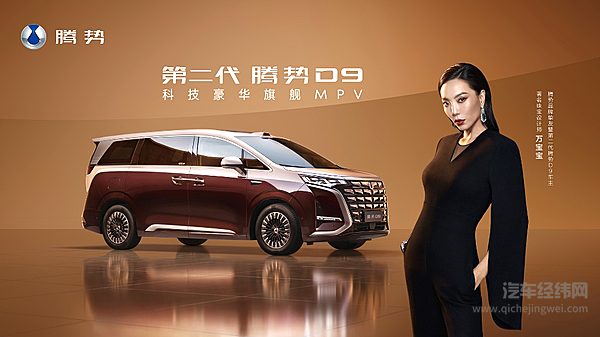 第二代腾势D9带来九大新迭代，上市价35.98万元起