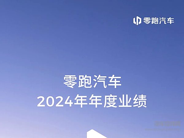 零跑发布2024全年财报