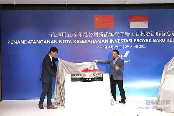 五菱新能源出海再加速 上汽通用五菱与印尼政府签署新能源投资谅解备忘录