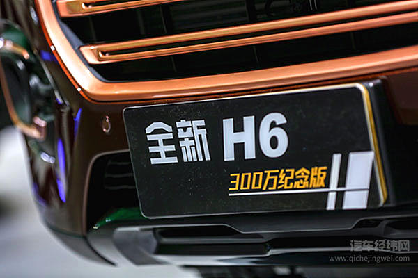 冠军品质 全新哈弗H6 300万纪念版车展亮相