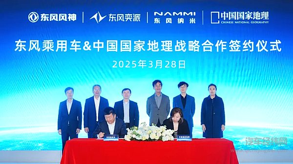 东风乘用车与中国国家地理达成战略合作
