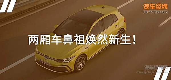 向数字化迈进 国产第八代高尔夫正式下线