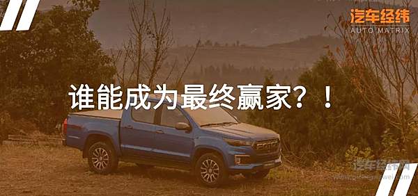 皮卡热度升温 众车企集体入局！