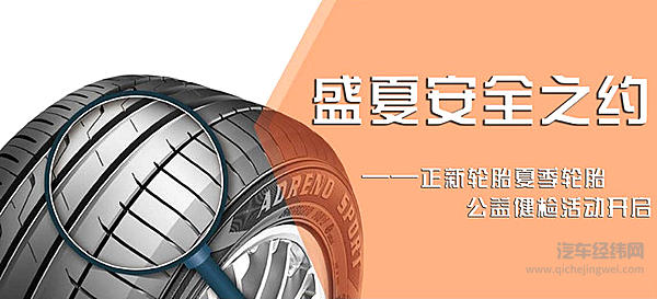 CST正新轮胎2017夏季轮胎健检活动全面进行中