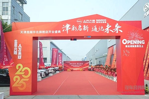 天津上汽商用车中心店开业现场