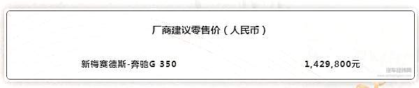 新梅赛德斯-奔驰G 350传承新生 142.98万元震撼上市