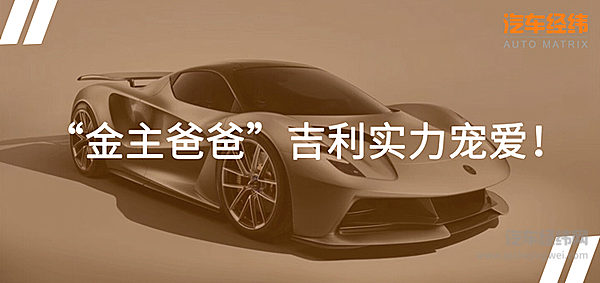 吉利牌超跑？ 路特斯Evija 1500万售价很不“吉利”！