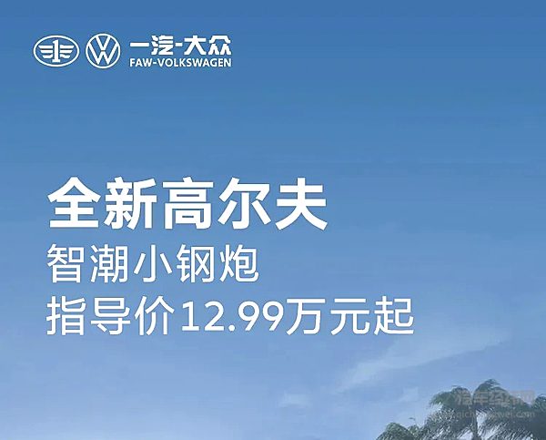 全新高尔夫智潮小钢炮指导价 12.99万元起