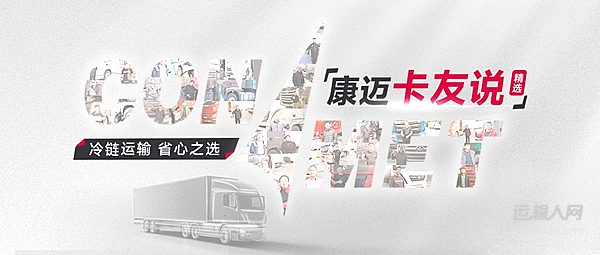 冷鏈運(yùn)輸 首選康邁