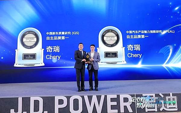 行业权威认证！奇瑞斩获J.D.Power多项大奖 荣膺自主品牌三冠王
