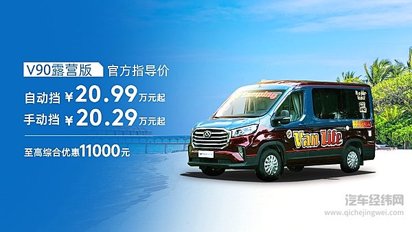 超乎想象的VAN LIFE 上汽大通VAN维奇妙夜发布EV80 PLUS、V90露营版
