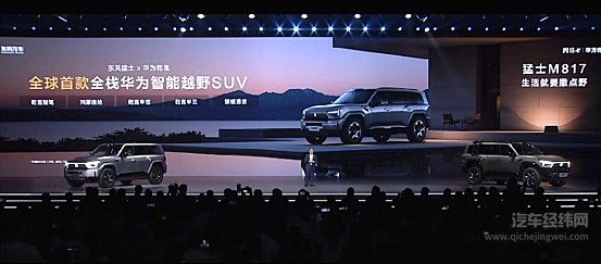 全栈华为乾崑赋能猛士M817 开启智能越野新时代！