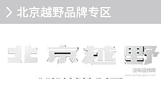 北京越野