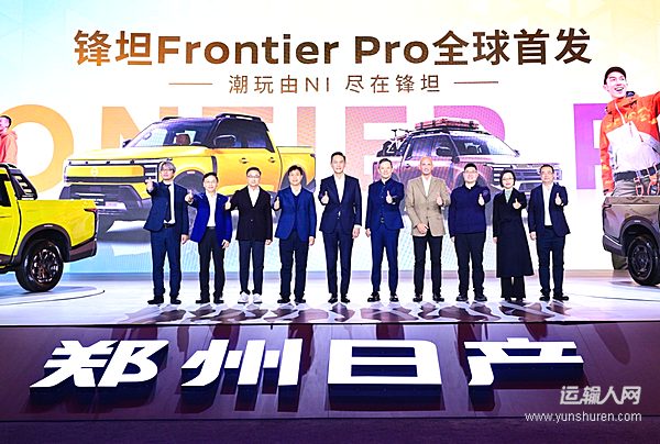 16.99萬元起 鄭州日產(chǎn)鋒坦Frontier Pro全球首發(fā)