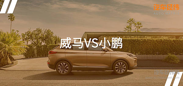 小鹏G3“探路” 威马EX5 520低调上市！