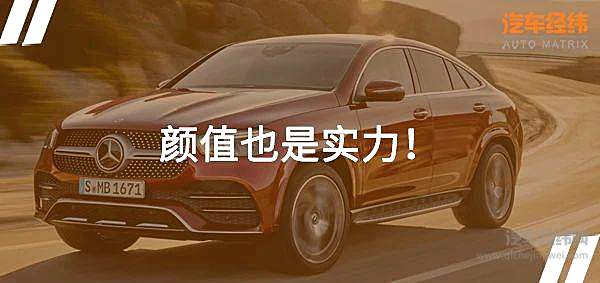 德系轿跑SUV竞争加剧 奔驰GLE Coupe优势在哪里？