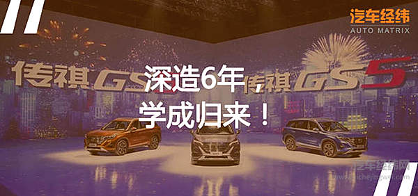 巴黎镀金归来 传祺GS5能成为下一个“传奇”吗？