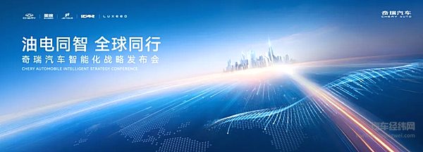 油电同智全球同行 奇瑞汽车智能化战略发布会即将召开