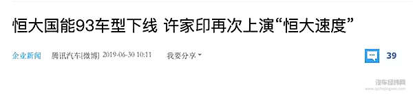 你这车配不上恒大两个字