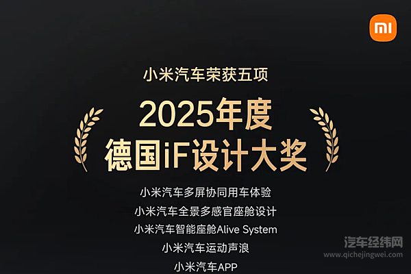 小米汽车获得2025年度德国iF设计五项大奖