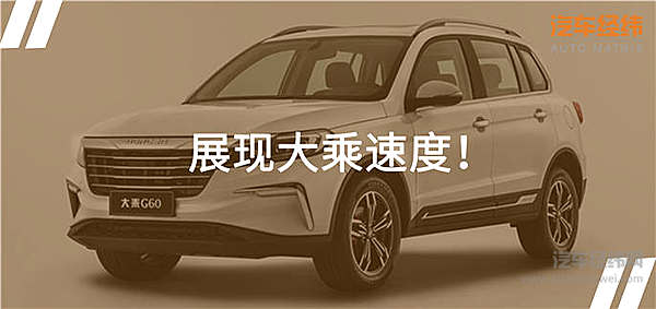 生在雨天必须奋力奔跑 大乘G60国六版6.19万上市