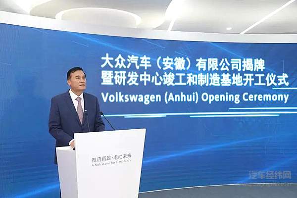 大众汽车（安徽）公司揭牌暨研发中心竣工和制造基地开工仪式在合肥举行