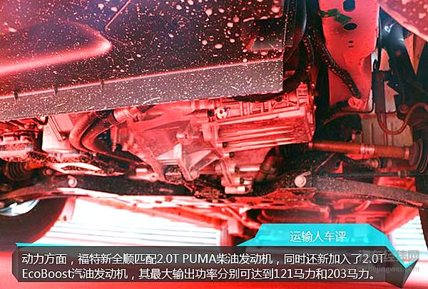 江铃福特新全顺：欧系轻客新“霸道总裁”