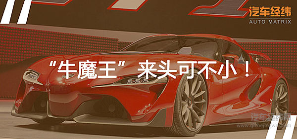 秋名山“牛魔王”再出山！ 丰田Supra征服北美车展