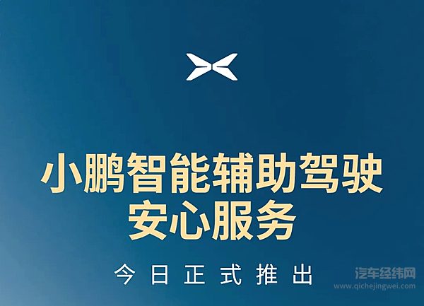 小鹏智能辅助驾驶安心服务今日正式推出