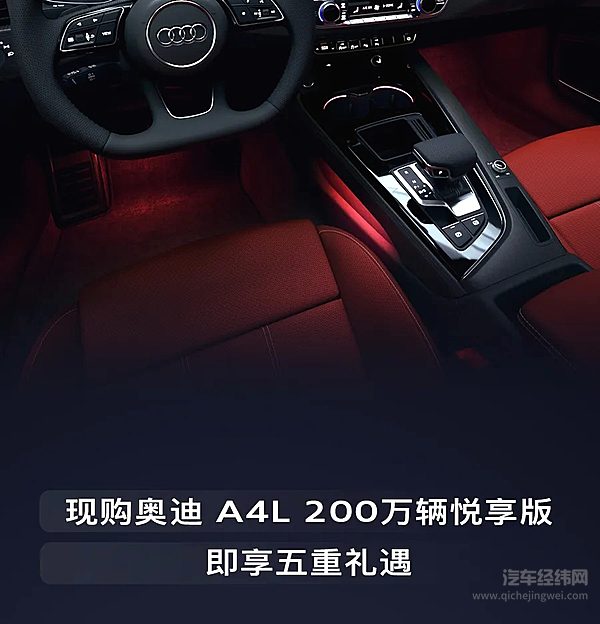 奥迪A4L200万辆悦享版 让驾驭随心