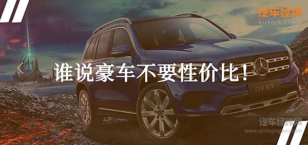 豪车也有“入门级产品 ” 奔驰GLB改款上市降低购买门槛