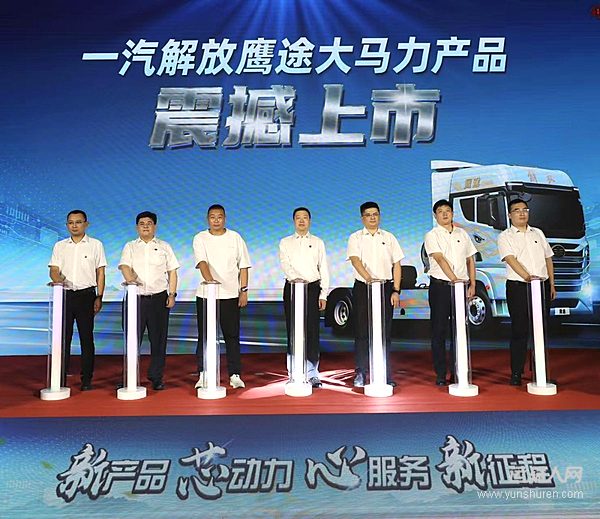 一汽解放鷹途大馬力新品上市 以“芯”動力開啟高端重卡新征程