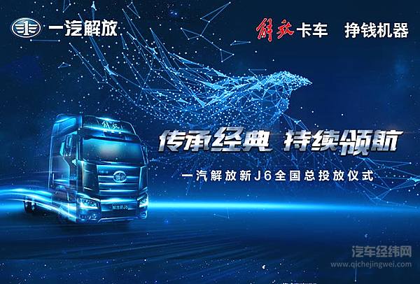 一汽解放新J6震撼发布 传承经典持续领航