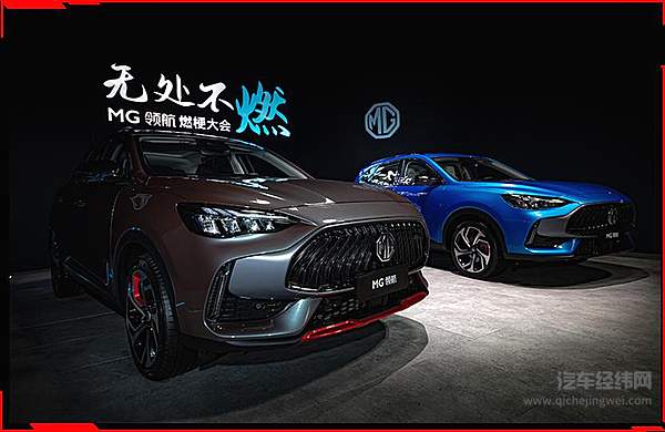 售价9.98万起 MG领航超燃上市！