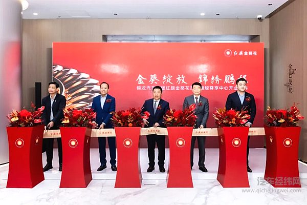 红旗金葵花深圳旗舰尊享中心盛大启幕 引领中式超豪华汽车新时代