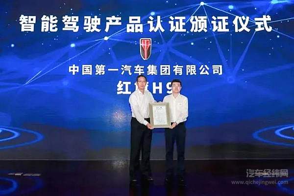 红旗H9荣获国内首批智能网联汽车产品CL2级认证
