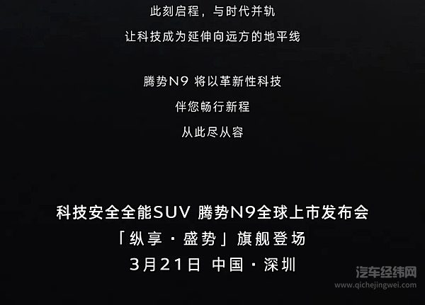 3月21日！科技安全全能SUV腾势N9即将重磅登场！