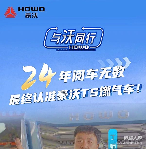 丁师傅:“24年阅车无数 最终认准中国重汽豪沃TS燃气车!”