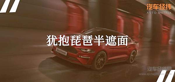 配置升级的尺度把握实在精准 新款福特Mustang的改变在哪里？