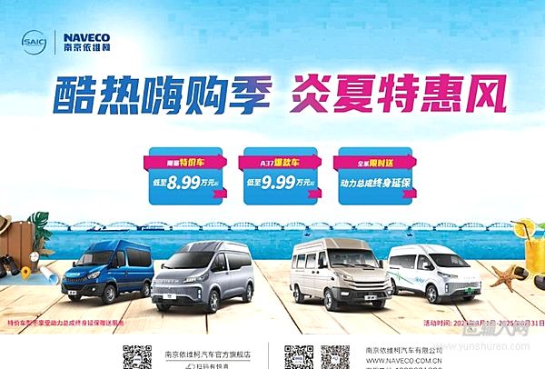 依維柯多款明星車型福利直降 讓您清涼一夏 暢享無憂出行