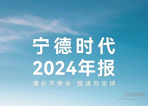 宁德时代2024年财报发布：创新加码 全球化提速