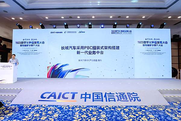 长城汽车乐搭平台荣获信通院数字化转型应用大赛一等奖