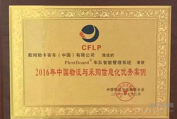 专注公路运输信息化 FleetBoard®立足“互联网+”提供高效物流解决方案