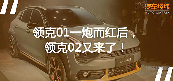 领克“二胎”在欧洲诞生了！ 该宠老大还是老二？