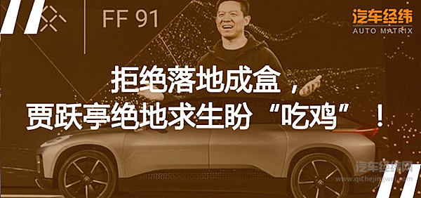 贾跃亭FF 91样车运回国内！是大吉大利还是落地成盒?