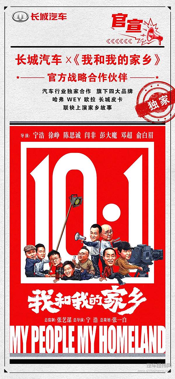 长城汽车与电影《我和我的家乡》达成战略合作
