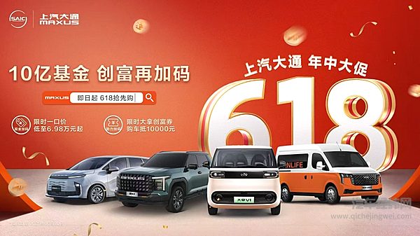 上汽大通MAXUS开启618年中创富行动