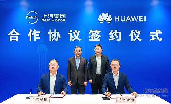 上汽与华为签署深度合作协议