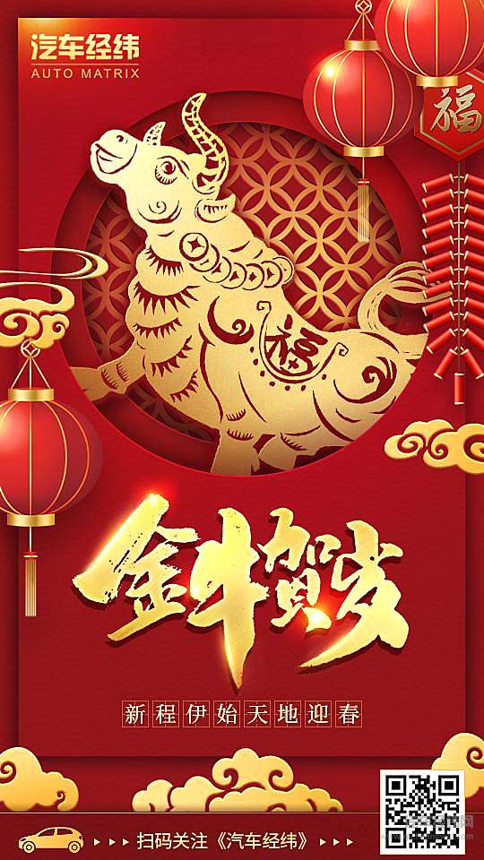 牛年行大运 汽车经纬祝您牛年一路牛气冲天